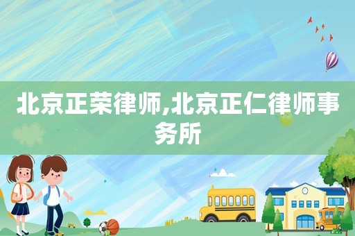 北京正榮律師,北京正仁律師事務所