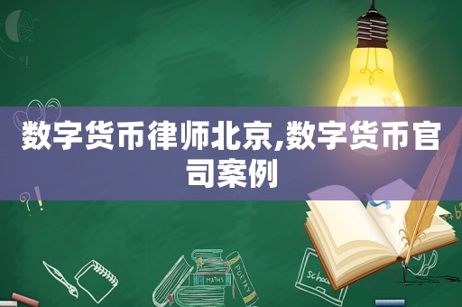數字貨幣律師北京,數字貨幣官司案例
