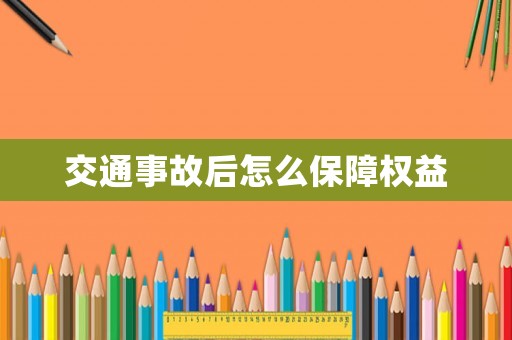 交通事故后怎么保障權益