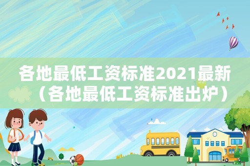 各地最低工資標準2021最新（各地最低工資標準出爐）