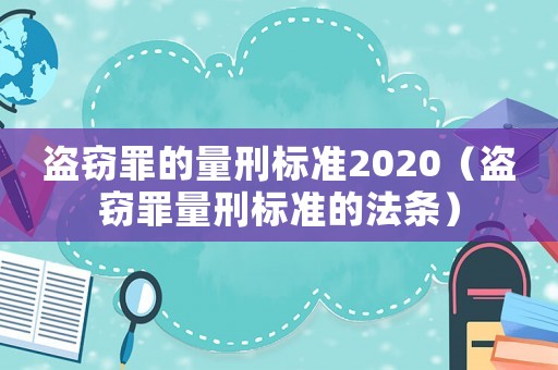 盜竊罪的量刑標準2020（盜竊罪量刑標準的法條）