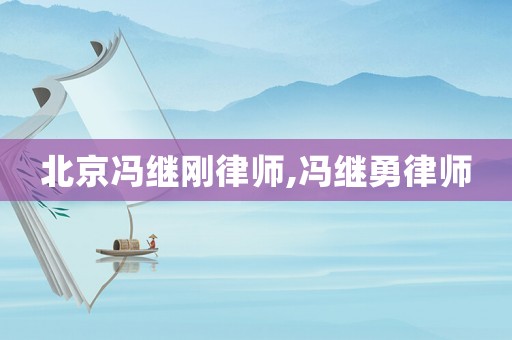 北京馮繼剛律師,馮繼勇律師