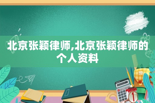 北京張穎律師,北京張穎律師的個人資料