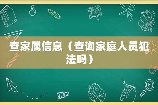 查家屬信息（查詢家庭人員犯法嗎）