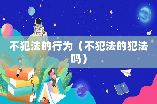 不犯法的行為（不犯法的犯法嗎）