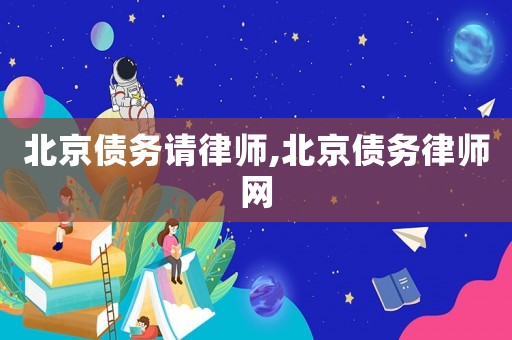 北京債務請律師,北京債務律師網