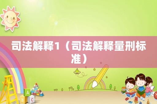 司法解釋1（司法解釋量刑標(biāo)準(zhǔn)）