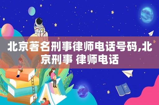 北京著名刑事律師電話號(hào)碼,北京刑事 律師電話