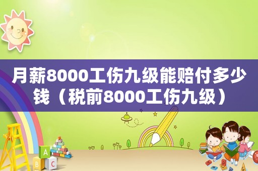 月薪8000工傷九級能賠付多少錢（稅前8000工傷九級）