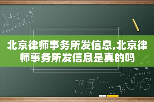 北京律師事務所發信息,北京律師事務所發信息是真的嗎