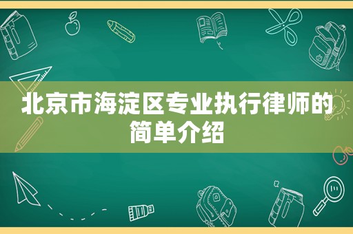 北京市海淀區專業執行律師的簡單介紹