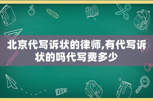 北京代寫訴狀的律師,有代寫訴狀的嗎代寫費(fèi)多少