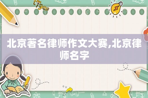 北京著名律師作文大賽,北京律師名字