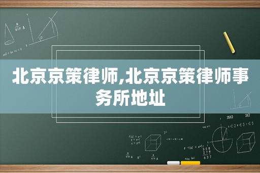 北京京策律師,北京京策律師事務(wù)所地址