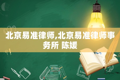 北京易準律師,北京易準律師事務所 陳媛