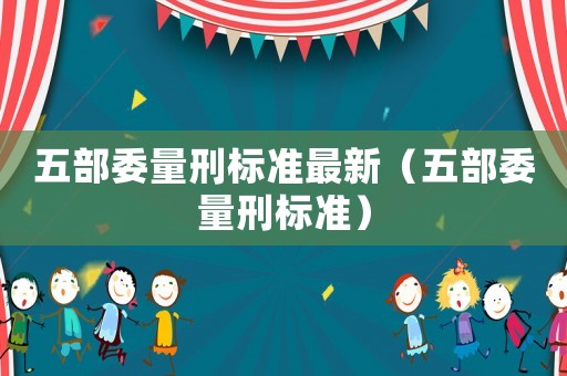 五部委量刑標準最新（五部委量刑標準）