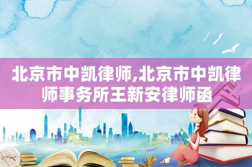 北京市中凱律師,北京市中凱律師事務(wù)所王新安律師函