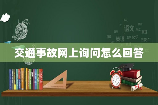 交通事故網(wǎng)上詢問怎么回答