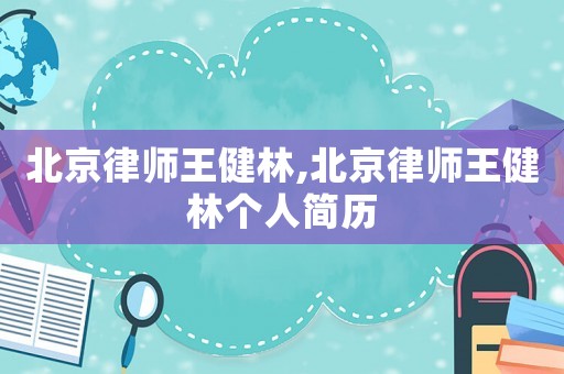 北京律師王健林,北京律師王健林個人簡歷