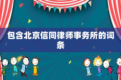 包含北京信同律師事務所的詞條