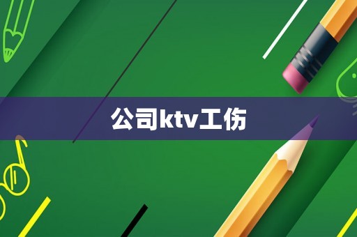 公司ktv工傷