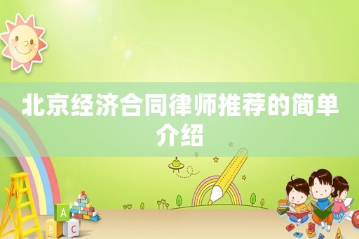 北京經濟合同律師推薦的簡單介紹