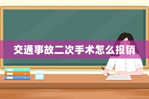 交通事故二次手術怎么報銷