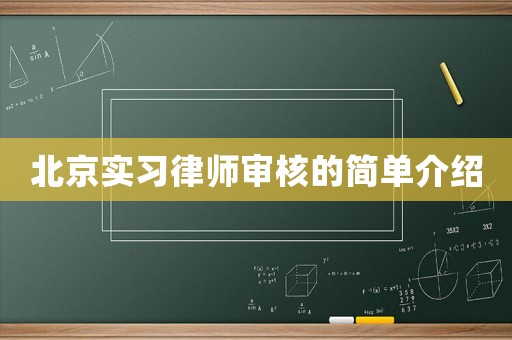 北京實習律師審核的簡單介紹