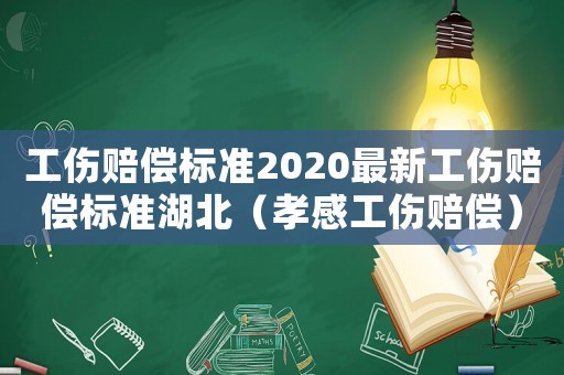 工傷賠償標準2020最新工傷賠償標準湖北（孝感工傷賠償）