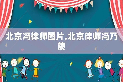北京馮律師圖片,北京律師馮乃篪