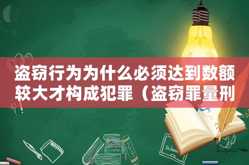 盜竊行為為什么必須達到數額較大才構成犯罪（盜竊罪量刑為何那么重）