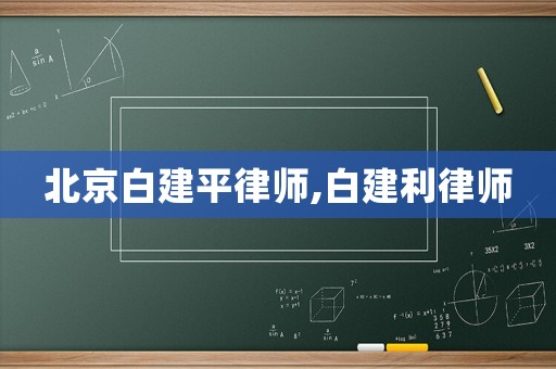 北京白建平律師,白建利律師