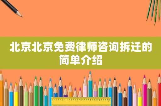 北京北京免費律師咨詢拆遷的簡單介紹