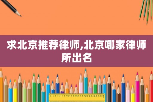 求北京推薦律師,北京哪家律師所出名