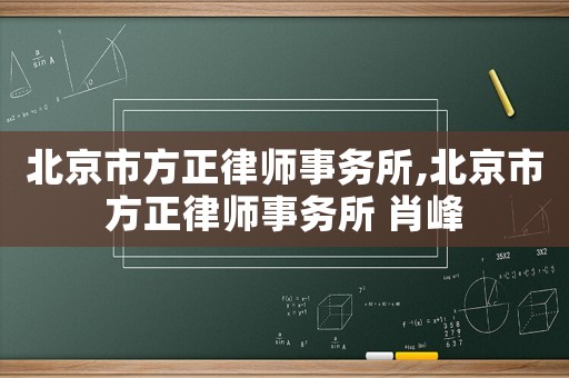 北京市方正律師事務所,北京市方正律師事務所 肖峰