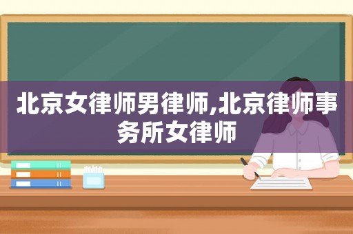 北京女律師男律師,北京律師事務所女律師