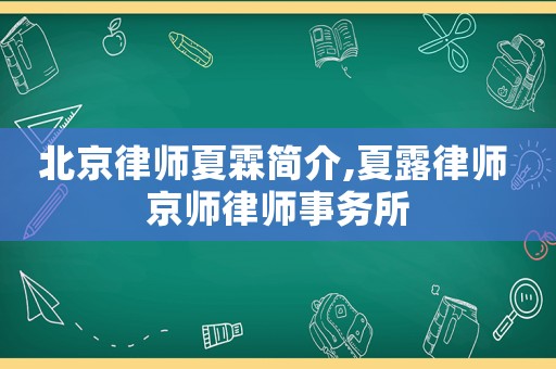 北京律師夏霖簡介,夏露律師 京師律師事務所
