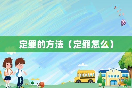 定罪的方法（定罪怎么）