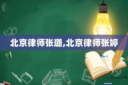 北京律師張璐,北京律師張婷