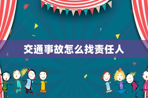 交通事故怎么找責任人