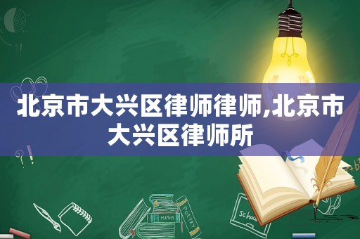 北京市大興區律師律師,北京市大興區律師所