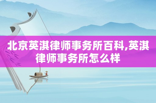 北京英淇律師事務所百科,英淇律師事務所怎么樣
