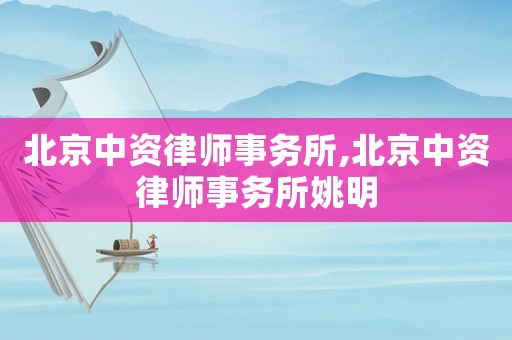 北京中資律師事務所,北京中資律師事務所姚明