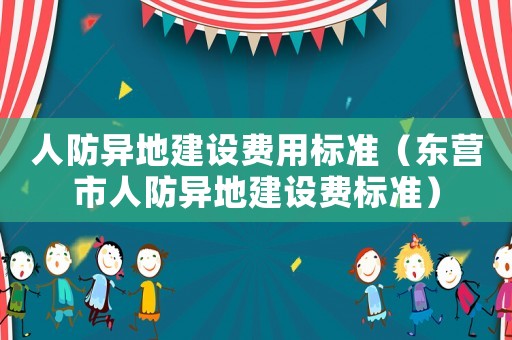 人防異地建設費用標準（東營市人防異地建設費標準）