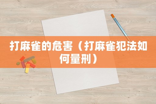 打麻雀的危害（打麻雀犯法如何量刑）