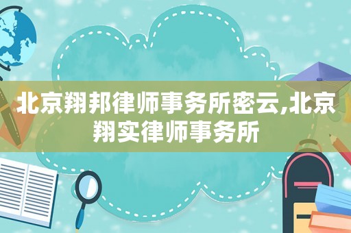 北京翔邦律師事務所密云,北京翔實律師事務所