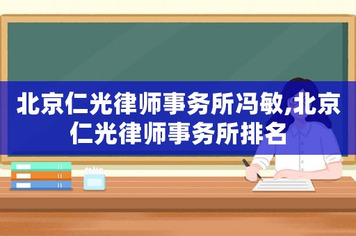 北京仁光律師事務所馮敏,北京仁光律師事務所排名