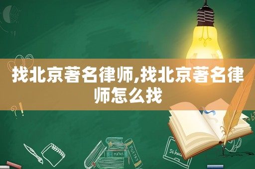 找北京著名律師,找北京著名律師怎么找