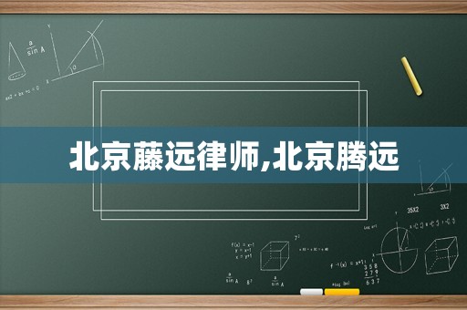 北京藤遠律師,北京騰遠