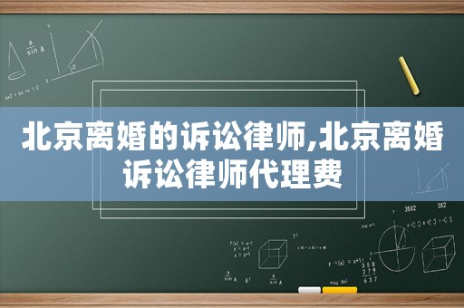 北京離婚的訴訟律師,北京離婚訴訟律師代理費(fèi)